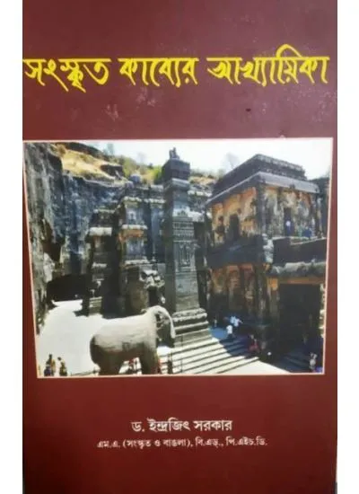 sonoskrito_kabyer-1 SANSKRIT KABYAER AKHAYIKA || INDRAJIT SARKAR - Image 1