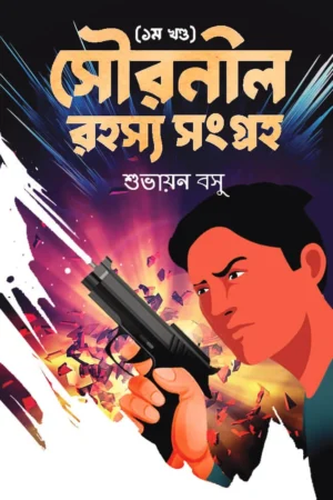 Souronil Rahosyo Songroho 1(সৌরনীল রহস্য সংগ্রহ ১ম খণ্ড) || Subhayan Basu