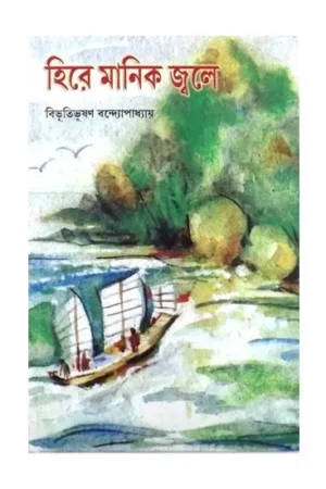 HIRE MANIK JALE || BIBHUTIBHUSAN BANDYOPADHYAY