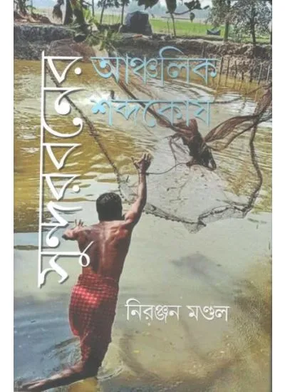 sundorbon-0001 SUNDERBANER ANCHALIK SABDAKOSH || NIRANJAN MANDAL - Image 1