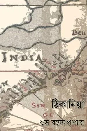 Thikaniya || Shubhro Bandyopadhyay