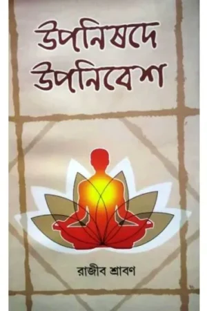 UPANISADE UPANIBESH || RAJIV SHRAVAN