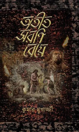 অতীত-সরণি-বেয়ে-300x503-1 Atit Sarani Beye (অতীত সরণি বেয়ে) || Kumar Mukherjee - Image 1
