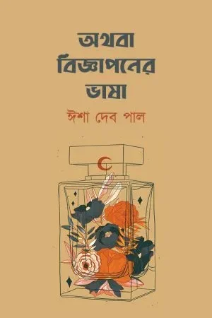 Athaba Bigyaponer Bhasha (অথবা বিজ্ঞাপনের ভাষা) || Isha Deb Pal