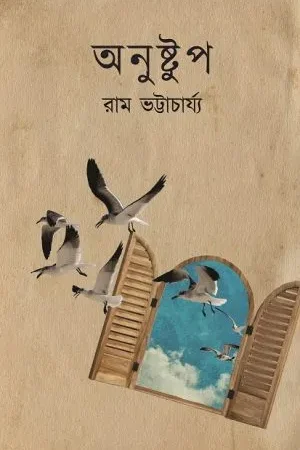 Anustup || Ram Bhattacharya
