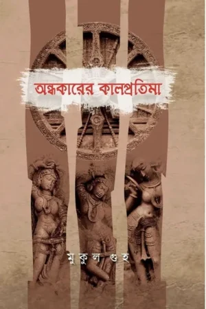 Andhakarer Kal Pratima || Mukul Guha