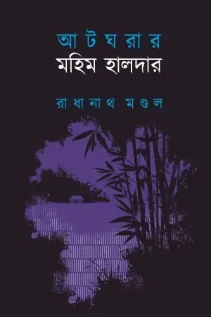 Atgharar Mahim Halder || Radhanath Mondal || আটঘরার মহিম হালদার || রাধানাথ মন্ডল