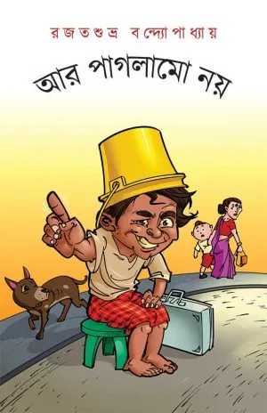 আর-পাগলামো-নয়-300x464-1 Aar Paglamo Noy || Rajat Subhra Bandhopadhyay || আর পাগলামো নয় || রজত শুভ্র বন্দোপাধ্যায় || - Image 1