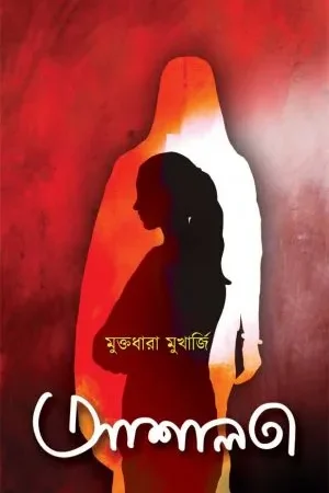 Ashalata || Muktadhara Mukherjee