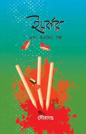 এবং-অন্যান্য-গল্প-e1678265663905-300x467-1 Yorker Ebong Onyanno Golpo || Sourangshu - Image 1