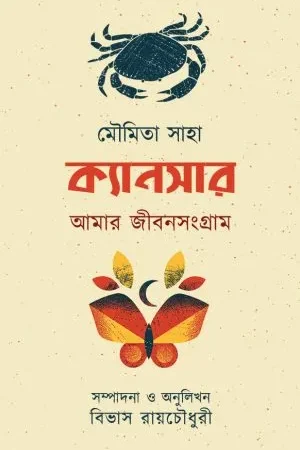 CANCER-AMAR JIBAN SANGRAM || MOUMITA SAHA || ক্যান্সার-আমার জীবন সংগ্রাম || মৌমিতা সাহা