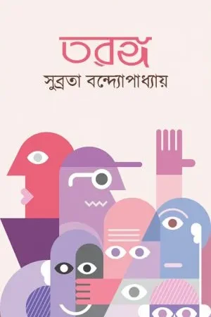 Taranga (তরঙ্গ) || Subrata Bandyopadhyay