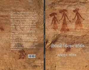 TIRTHAYATRI-TINJAN-TARKIK || HUMAYUN KABIR