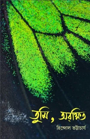 তুমি-অরক্ষিত-300x462-1 Tumi, Arakshito || Hindol Bhattacharya - Image 1