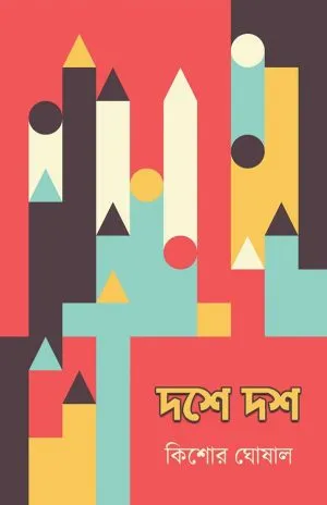 দশে-দশ-300x464-1 Dashe Dash || Kishore Ghoshal - Image 1