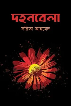 DAHAN-BELA || SARITA AHMED || দহনবেলা || সরিতা আহমেদ
