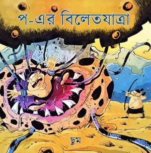 Pa-er Biletjatra(প-এর বিলেতযাত্রা) || Saptarshi Dey