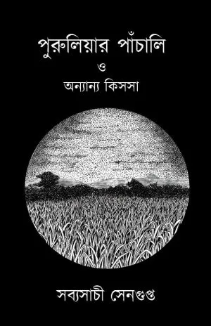 পুরুলিয়ার-পাঁচালি-ও-অন্যান্য-কিসসা-300x464-1-1 PURULIAR PANCHALI O ANNAYA KISSA || SABYASACHI SENGUPTA - Image 1