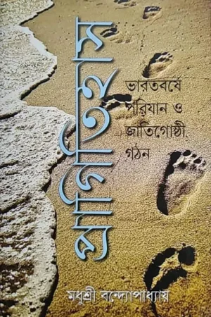 Pragitihas Bharatbarshe Parijan o Jatigoshthi Gathan (2nd Edition) || Madhushri Bandopadhay