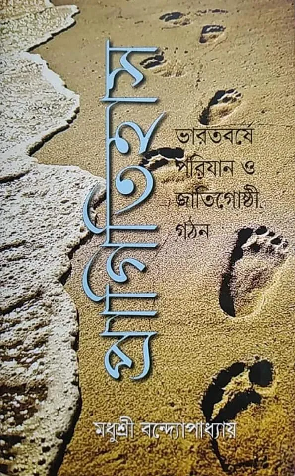 প্রাগিতিহাস-ভারতবর্ষে-পরিযান-ও-জাতিগোষ্ঠী-গঠন Pragitihas Bharatbarshe Parijan o Jatigoshthi Gathan (2nd Edition) || Madhushri Bandopadhay - Image 1