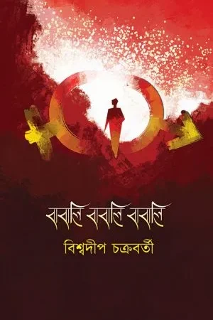 Babali Babali Babali || Biswadip Chakraborty
