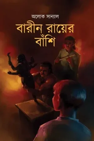 Barin Roy-er Banshi || Alok Sanyal || বারীন রায়ের বাঁশি || অলোক সান্যাল