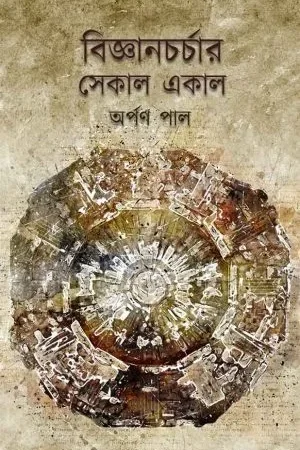 Biggyan Charchar Sekal Ekal || Arpan Pal
