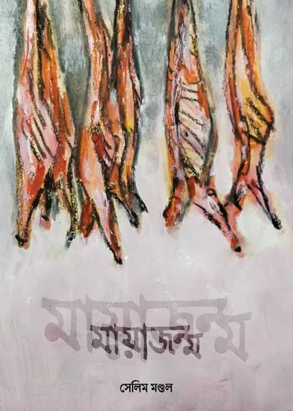 মায়াজন্ম Maya Janma || Selim Mandal - Image 1