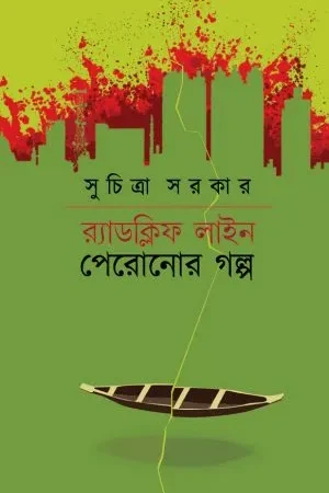 Radcliff Line Peronor Galpo || Suchitra Sarkar