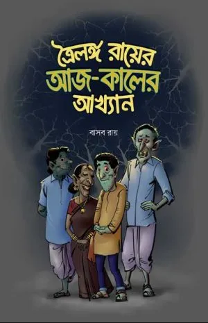 রায়ের-আজ-কালের-আখ্যান-e1678270451705-300x465-1 Trailongo Roy-er Aj-Kaler Akhyan || Basab Roy - Image 1