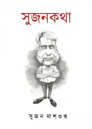Sujankatha || Sujan Dasgupta || সুজনকথা || সুজন দাশগুপ্ত