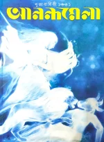 Sharadiya Anandamela Pujabarshiki 1431 || 2024 || শারদীয়া আনন্দমেলা পূজাবার্ষিকী ১৪৩১