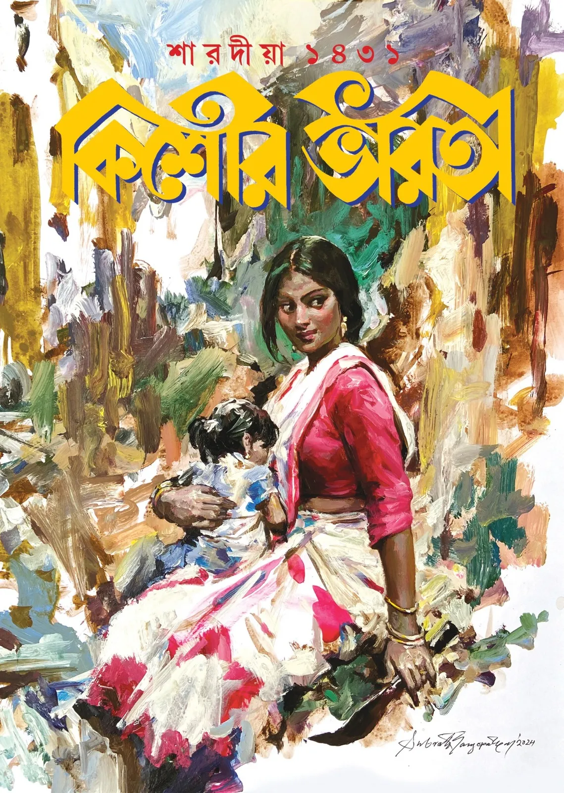 202408WhatsApp-Image-2024-08-26-at-7.11.45-PM-1_11zon.webp KISHORE BHARATI SHARADIYA 1431 || 2024 || কিশোর ভারতী শারদীয়া ১৪৩১ || ২০২৪ - Image 1