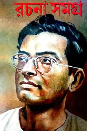Manik Rachana Samagra Vol. 1 || Manik Bandopadhyay