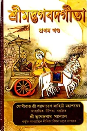 Srimadbhagabad Gita 3 Volumes combined || Sri Bhupendra Nath Sanyal || Prachi Publication || শ্রীমদ্ভগবদ্গীতা || শ্রী ভূপেন্দ্রনাথ স্যান্যাল || প্রাচী পাবলিকেশন || তিন খণ্ড একত্রে