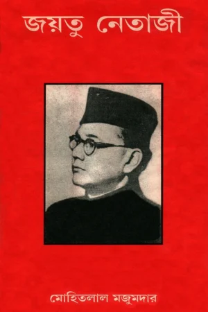 Jayatu Netaji || Mohitlal Majumdar