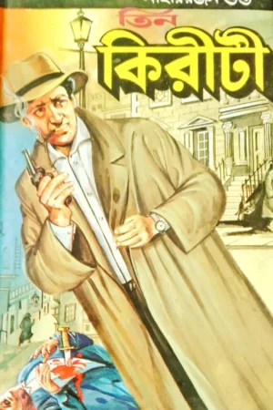 Tin Kiriti || Nihar Ranjan Gupta || তিন কিরীটি || নীহাররঞ্জন গুপ্ত