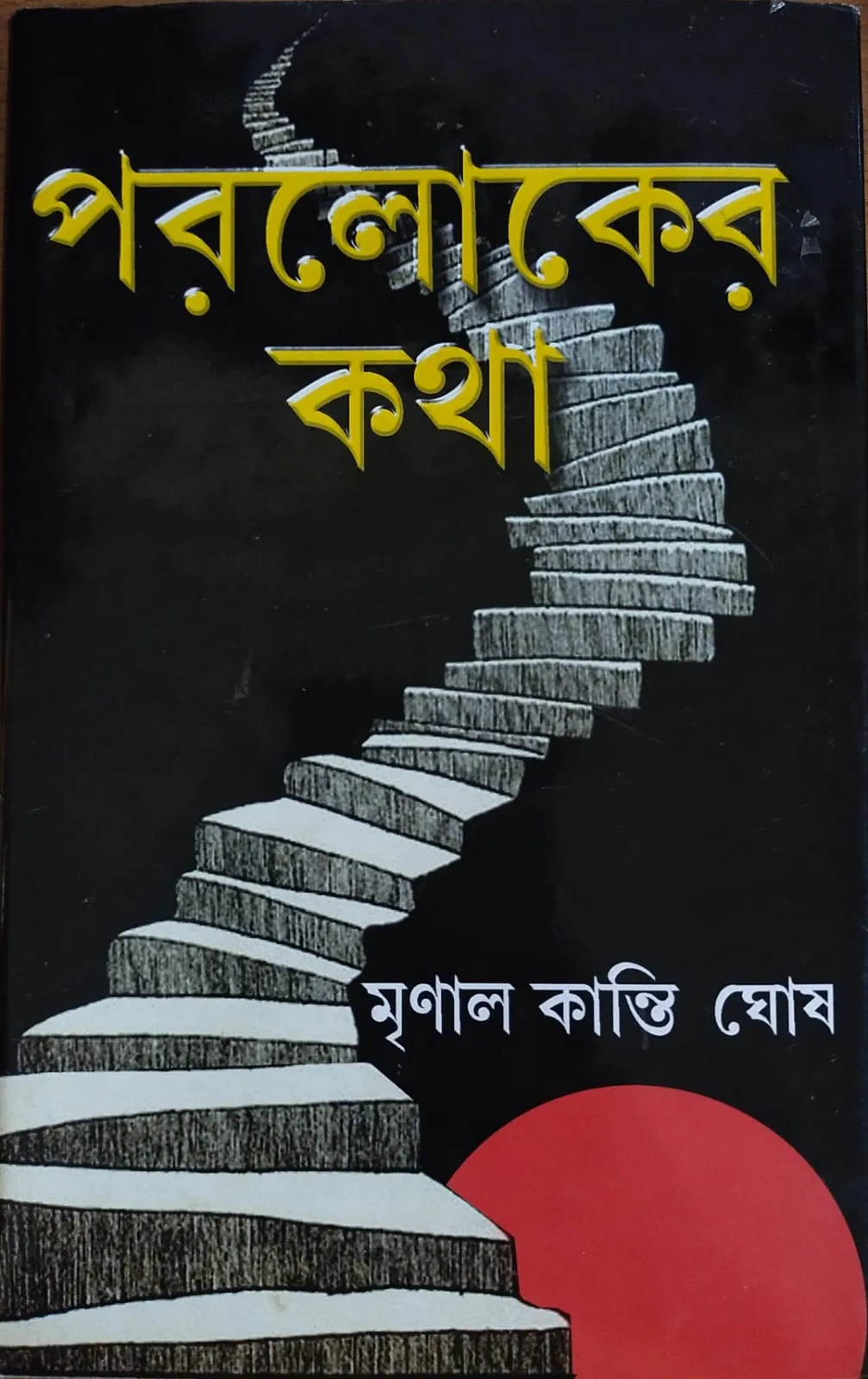 WhatsApp-Image-2023-10-12-at-5.06.44-PM Paroloker Katha || Mrinal Kanti Ghosh || পরলোকের কথা || মৃণাল কান্তি ঘোষ - Image 1
