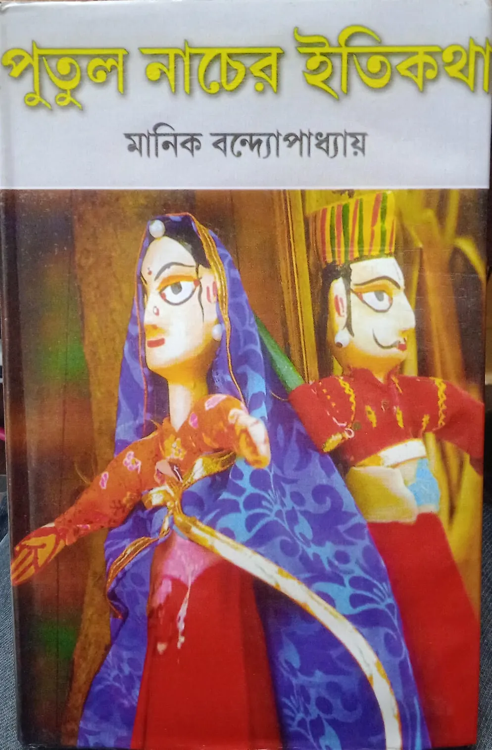 WhatsApp-Image-2024-01-03-at-10.34.04-AM Putul Nacher Itikatha || Manik Bandyopadhyay || পুতুলনাচের ইতিকথা || মানিক বন্দ্যোপাধ্যায় - Image 1