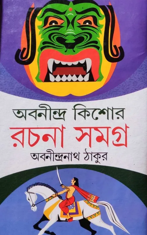 WhatsApp-Image-2024-01-10-at-6.19.02-PM Abanindra Kishore Rachana Samagra || Abanindranath Tagore || অবনীন্দ্র কিশোর রচনা সমগ্র || অবনীন্দ্রনাথ ঠাকুর - Image 1