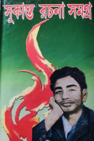 Sukanta Rachana Samagra || Sukanta Gangopadhyay || সুকান্ত রচনা সমগ্র || সুকান্ত গঙ্গোপাধ্যায়