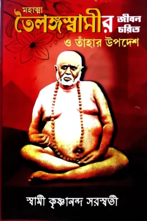 Mahatma Toilangaswamir Jiban Charit O Tahar Upadesh