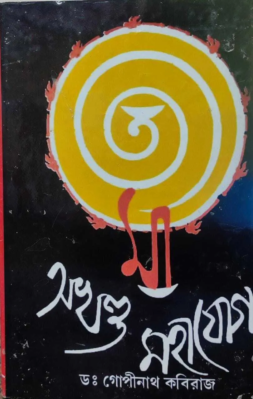 f77c9b0c-c92b-418a-93ea-e2106e8abfe6 Aakhando Mohayog || Shree Gopeenath Kobiraj - Image 1