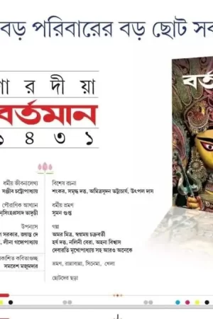 Sharadiya Bartaman 2024 || শারদীয়া বর্তমান 1431