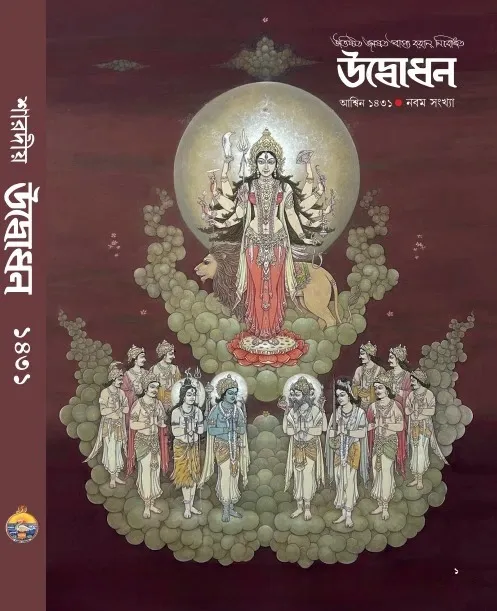 202409850.webp UDBODHAN PATRIKA – SHARADIYA 1431 || 2024 || উদ্বোধন পত্রিকা – শারদীয়া ১৪৩১ || ২০২৪ - Image 1