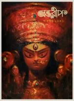 Sharadiya Antareep Pujabarshiki 1431 | 2024 | শারদীয় অন্তরীপ পূজাবার্ষিকী ১৪৩১ - Image 2