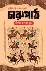 Charupath Tritiya Barsho, Pratham Sankhya  || চারুপাঠ  তৃতীয় বর্ষ, প্রথম সংখ্যা - Image 2