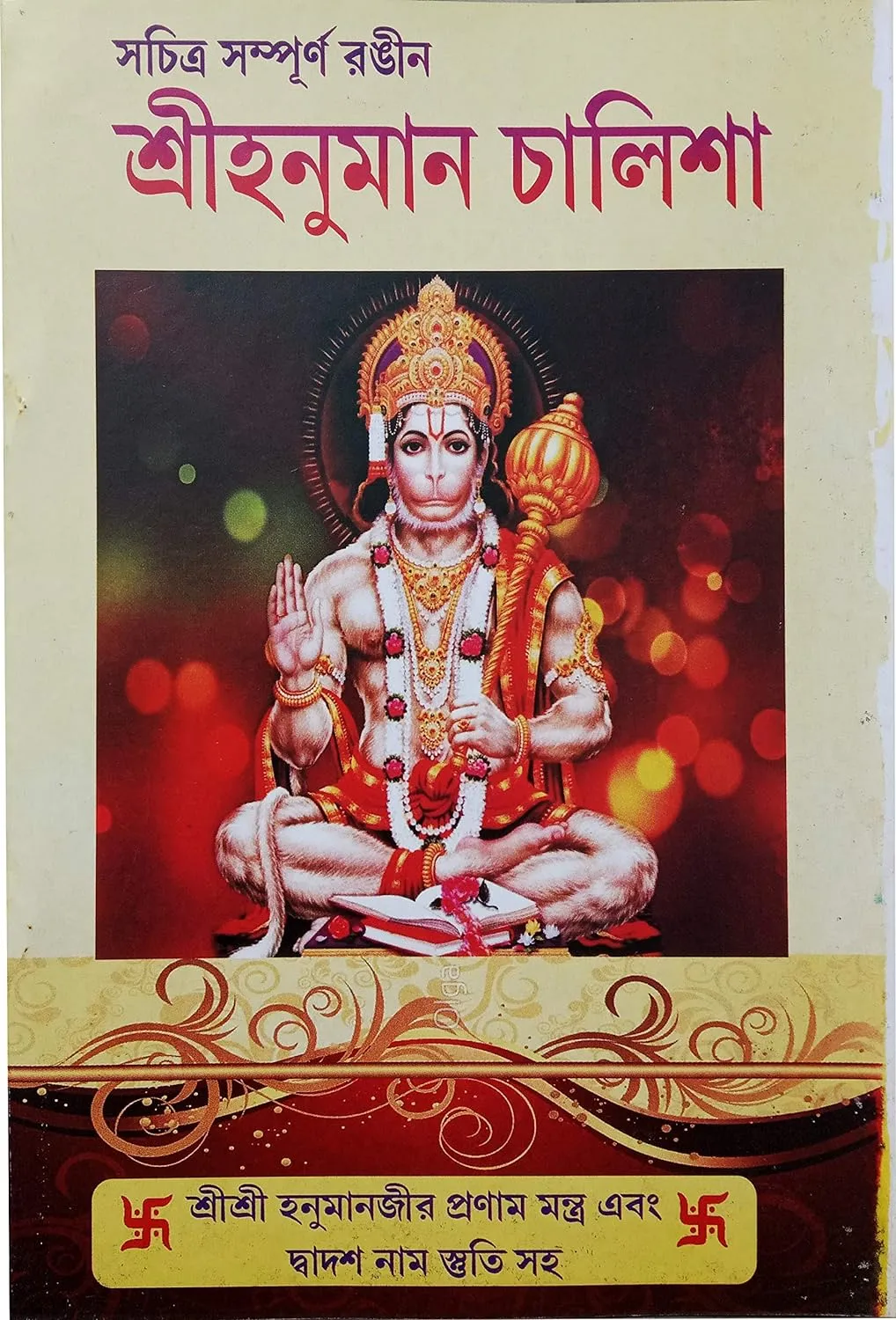 48b13d13-554d-420f-bdd7-6a870ee2af4c Sri Sri Hanuman Chalisa - Image 1