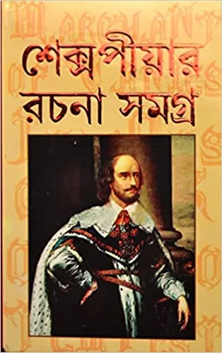 51Q0TUoK6sL._SX312_BO1204203200_-1 Shakespeare Rachana Samagra | All Stories of William Shakespeare translated in Bengali - Image 1