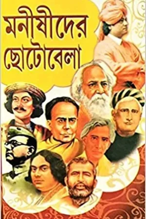 MONISHIDER CHOTOBELA || মনীষীদের ছোটোবেলা